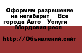 Оформим разрешение на негабарит. - Все города Авто » Услуги   . Мордовия респ.